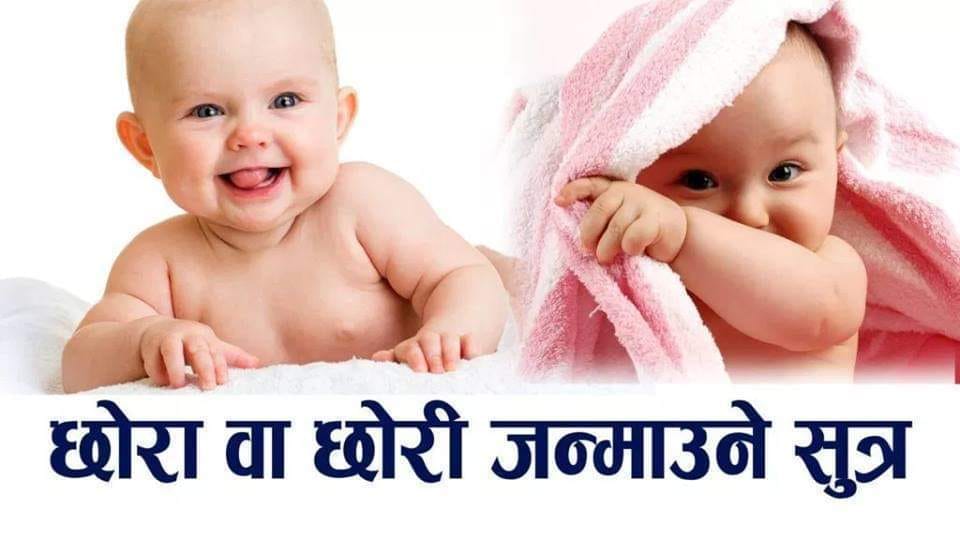 छोरी वा छोरा ? यस्तो तरिका अपनाएर आफैले लिंग निर्धारण गर्न सकिन्छ