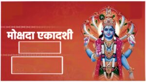 आज मोक्षदा एकादशी तथा गीता जयन्ती: गर्नुहोस् यी ६ काम, आँटेका काममा मिल्नेछ सफलता