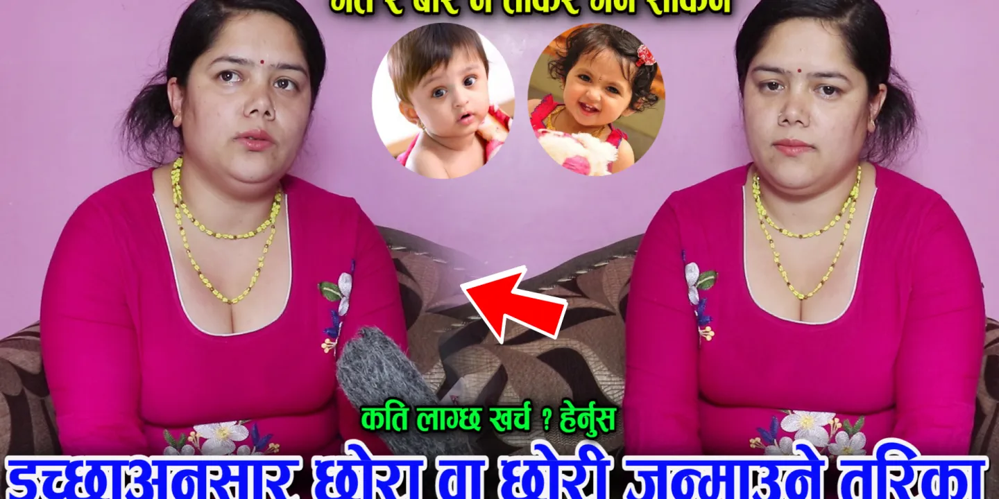 आफ्नो इच्छा अनुसार छोरा वा छोरी जन्माउने सजिलो तरिका यस्तो छ, गते र बार नै तोक्न सक्ने हेर्नुस खर्च कति ? (भिडियो सहित)
