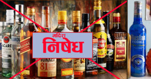 १८ वर्ष मुनिकालाई मदिरा बेच्न नपाइने
