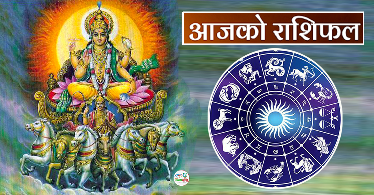 आज २०८० साल पौष २२ गते आइतबारकाे – राशिफल