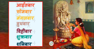 सुख, खुशी र सम्वृद्धि प्राप्त गर्न चाहनुहुन्छ ? आइतबार देखि शनिबारसम्म अपनाउनुस् यी ७ उपाय