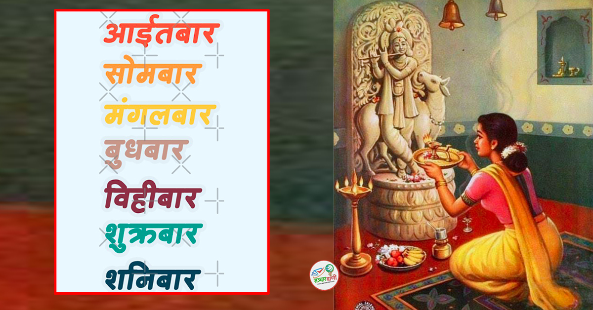 सुख, खुशी र सम्वृद्धि प्राप्त गर्न चाहनुहुन्छ ? आइतबार देखि शनिबारसम्म अपनाउनुस् यी ७ उपाय