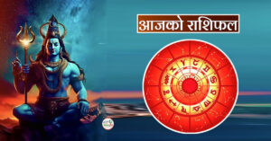 आज मिति २०८० माघ १ गते सोमबारको हेर्नुहोस -राशिफल