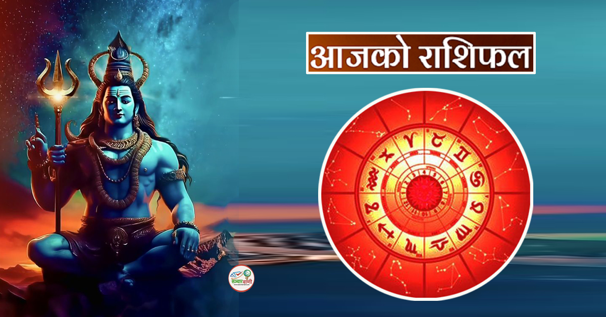 आज २०८० साल माघ ०८ गते सोमबार – राशिफल