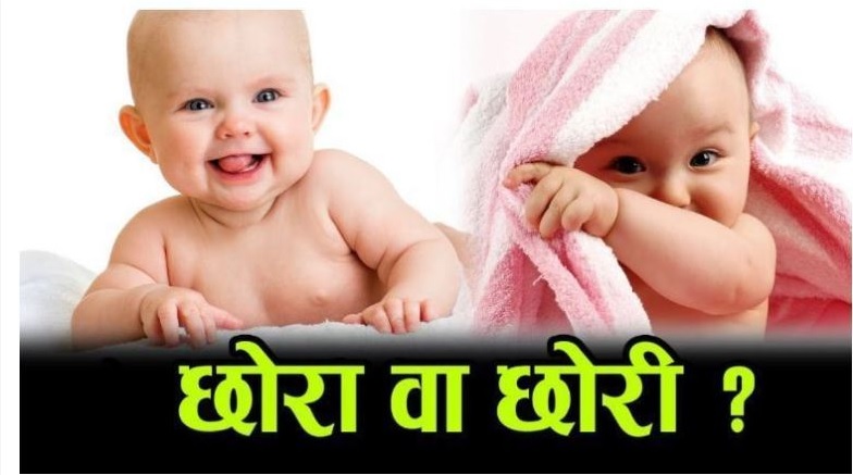 छोरा जन्माउने कि छोरी ? यस्तो छ चाइनिज विधि