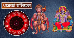 आज २०८० साल पौष २८ गते शनिबारकाे हेराै- राशिफल