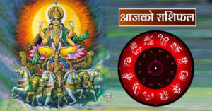 आज २०८० माघ ११ गते बिहिबारको – राशिफल