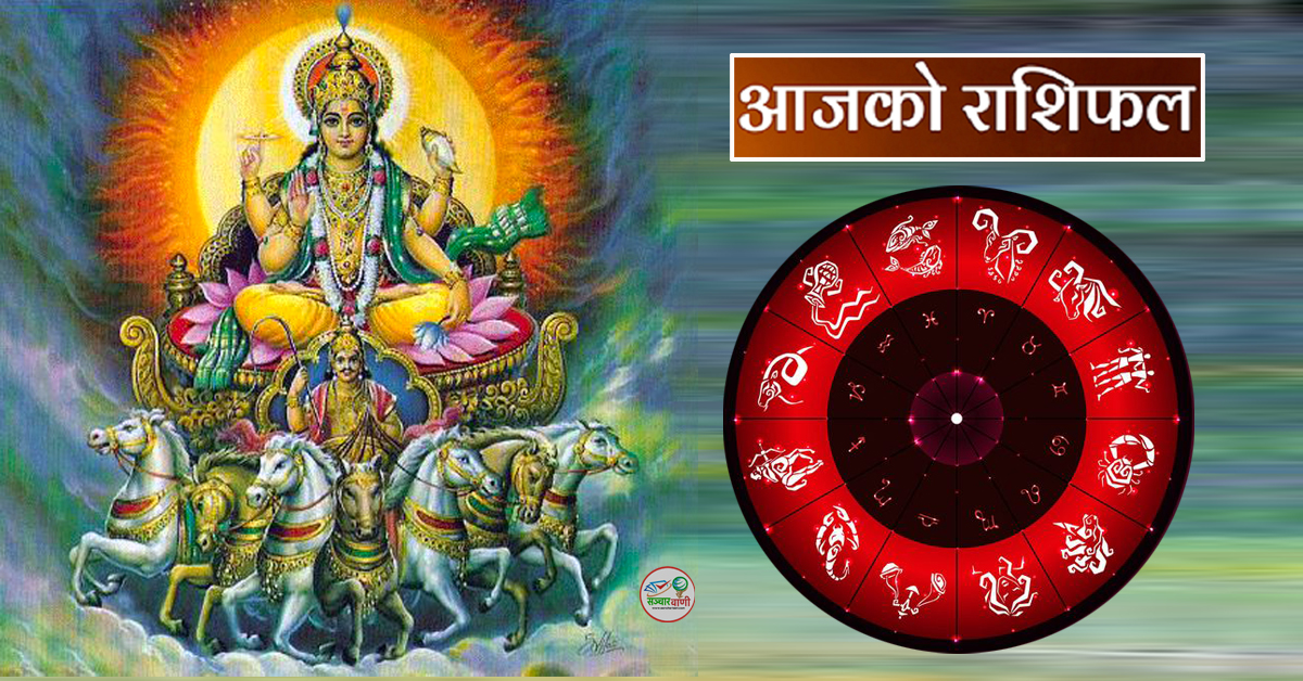 आज २०८० माघ १४  गते आइतबारकाे – राशिफल