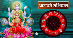 आज २०८० साल माघ ४ गते बिहिबारको – राशिफल