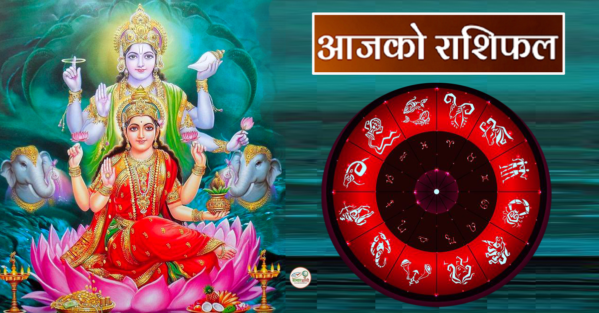 आज २०८० साल माघ ४ गते बिहिबारको – राशिफल