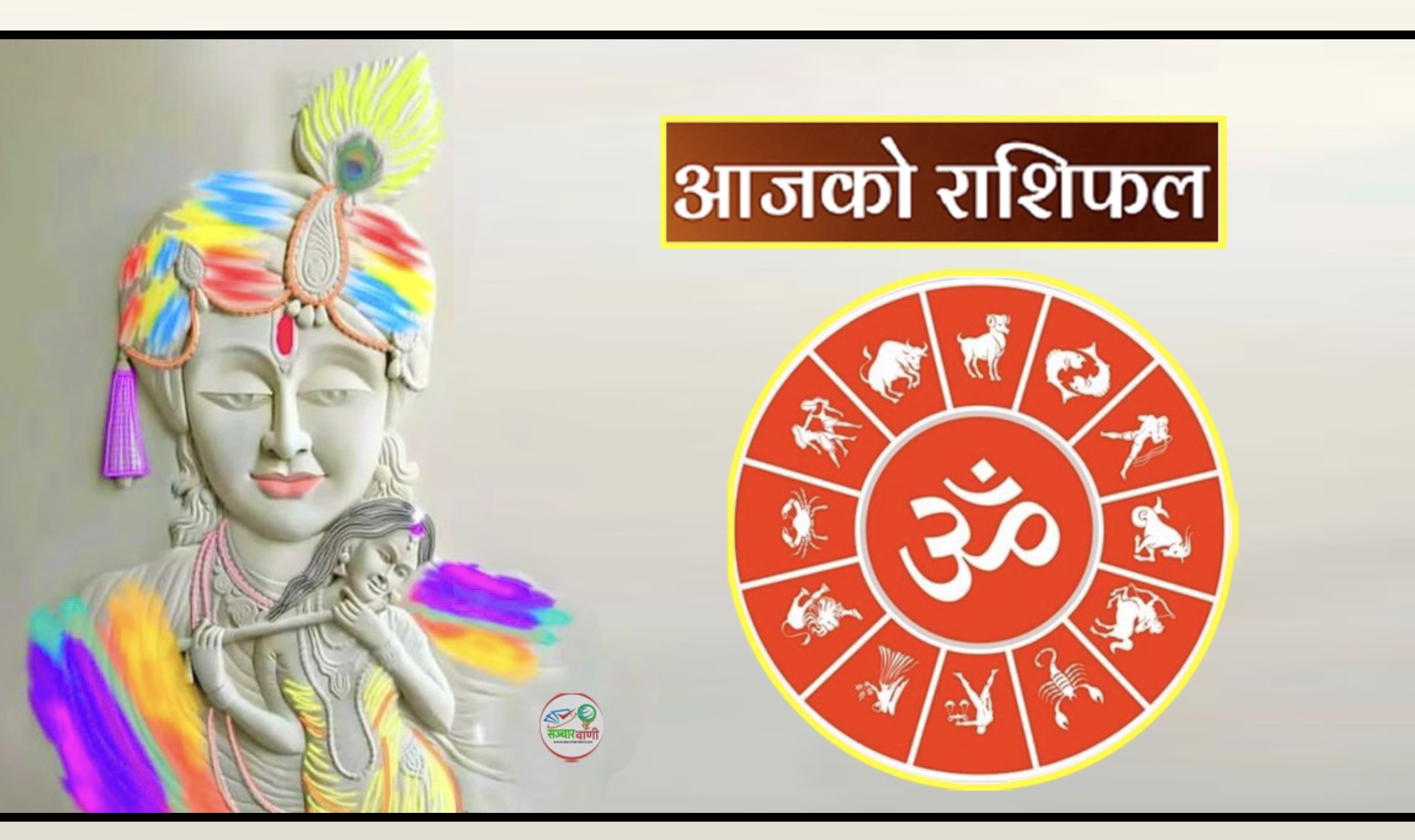 आज २०८१ साल भदौ १० गते सोमबारको राशिफल