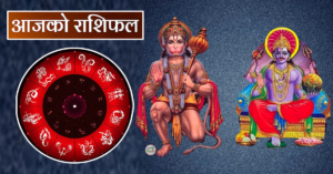 आज २०८० साल फागुन १२ गते शनिबारको – राशिफल