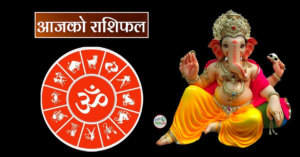 आज २०८० साल फागुन ८ गते मंगलबारको~ राशिफल