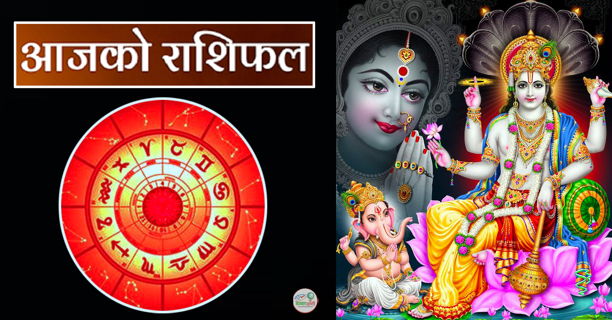आज २०८० साल फागुन ७ गते सोमबारको राशिफल