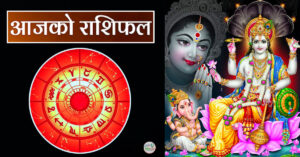 आज २०८० साल माघ २४ गते बुधबारको -राशिफल