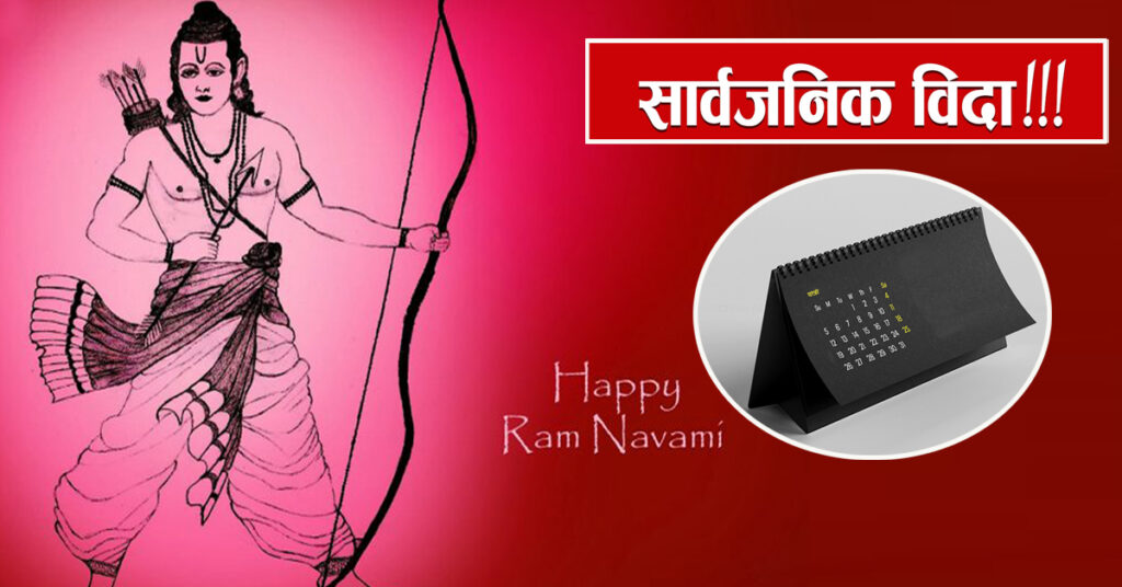 आज रामनवमी, देशभर सार्वजनिक बिदा