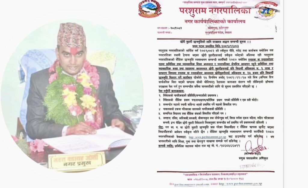 डडेल्धुरा जिल्लाको परशुराम नगरपालिकाले “छोरी, बुहारी छात्रवृत्ति” कार्यक्रम दिने