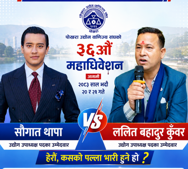 पोखरा उद्योग वाणिज्य संघको उद्योग उपाध्यक्ष पदमा, कुँवर कि थापा ? कसले बाजी मार्ला  ?